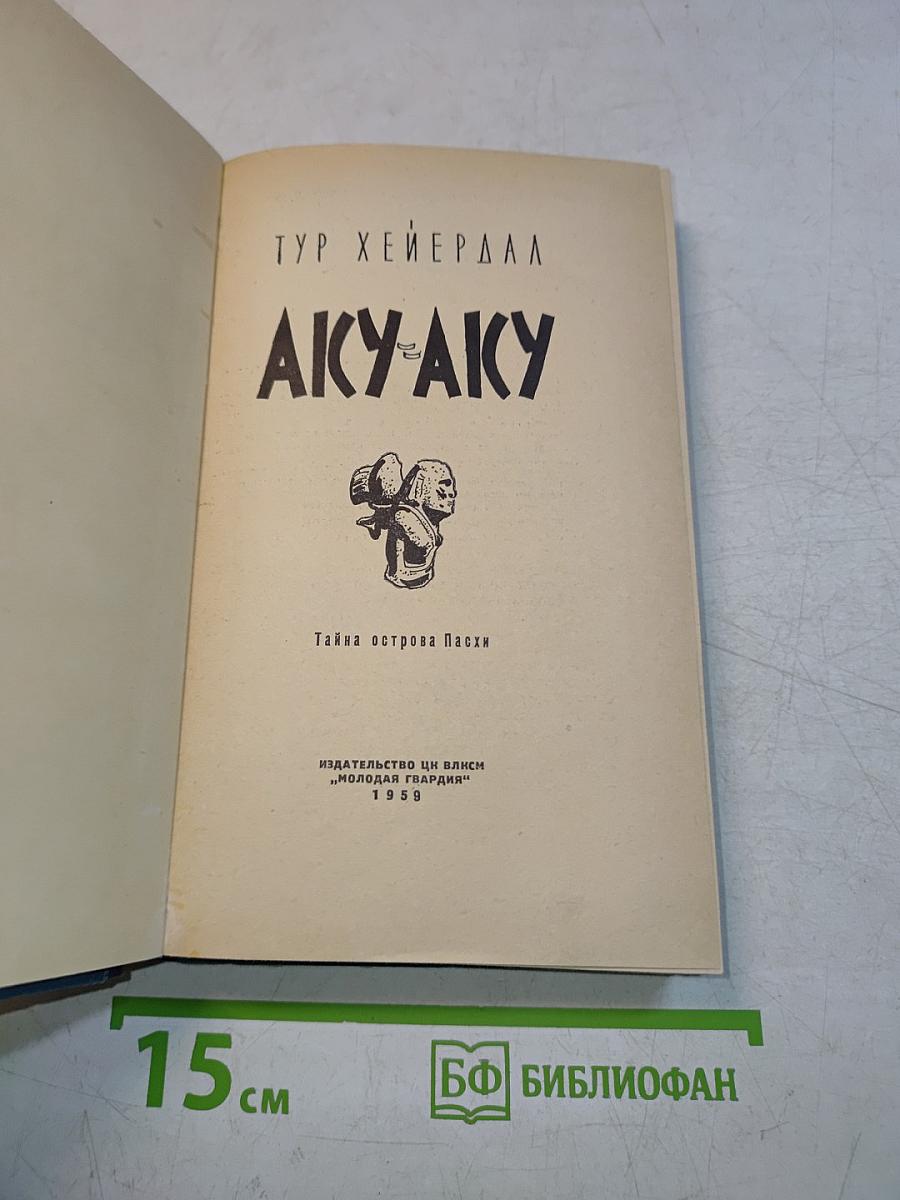 Аку-Аку. Тайна острова Пасхи