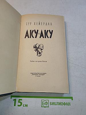 Аку-Аку. Тайна острова Пасхи