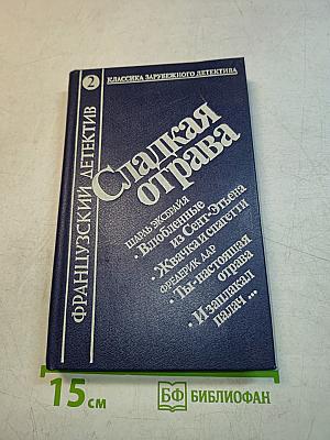 Сладкая отрава