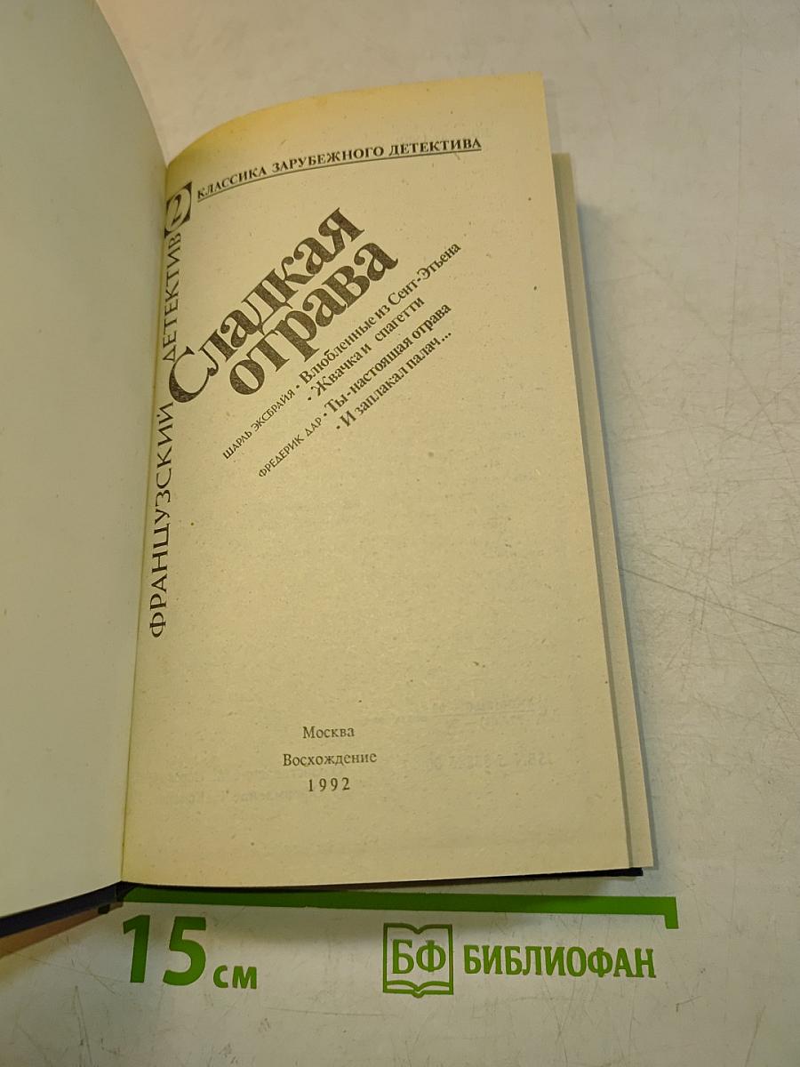 Сладкая отрава