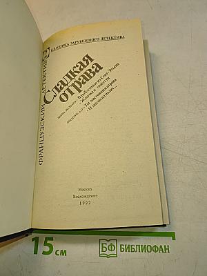 Сладкая отрава