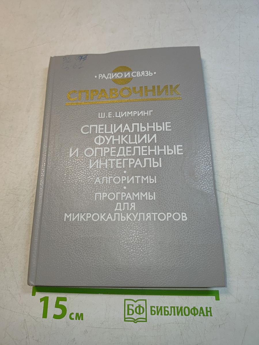 Справочник. Специальные функции и определенные интегралы. Алгоритмы. Программы для микрокалькуляторов