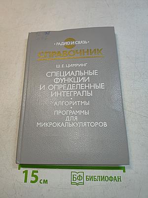 Справочник. Специальные функции и определенные интегралы. Алгоритмы. Программы для микрокалькуляторов