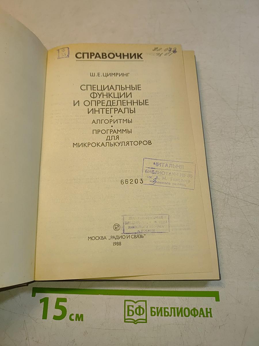 Справочник. Специальные функции и определенные интегралы. Алгоритмы. Программы для микрокалькуляторов