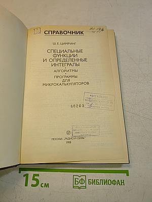 Справочник. Специальные функции и определенные интегралы. Алгоритмы. Программы для микрокалькуляторов