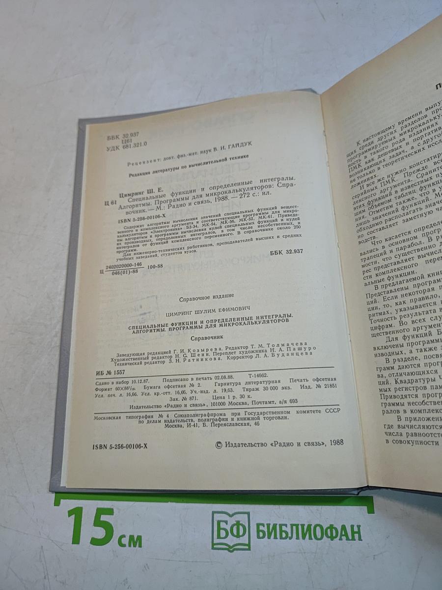 Справочник. Специальные функции и определенные интегралы. Алгоритмы. Программы для микрокалькуляторов