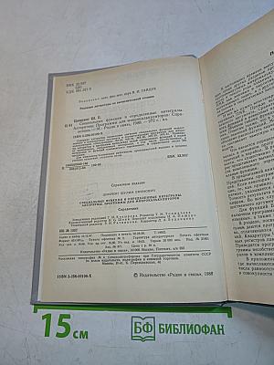 Справочник. Специальные функции и определенные интегралы. Алгоритмы. Программы для микрокалькуляторов