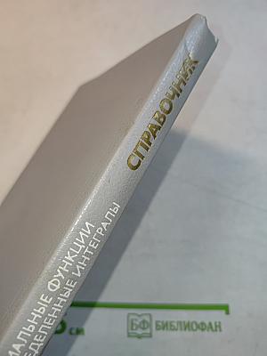 Справочник. Специальные функции и определенные интегралы. Алгоритмы. Программы для микрокалькуляторов