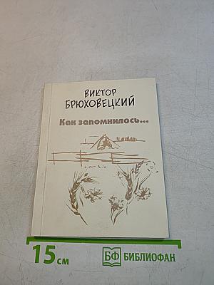 Как запомнилось...