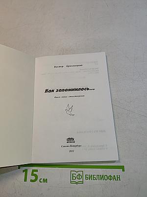 Как запомнилось...