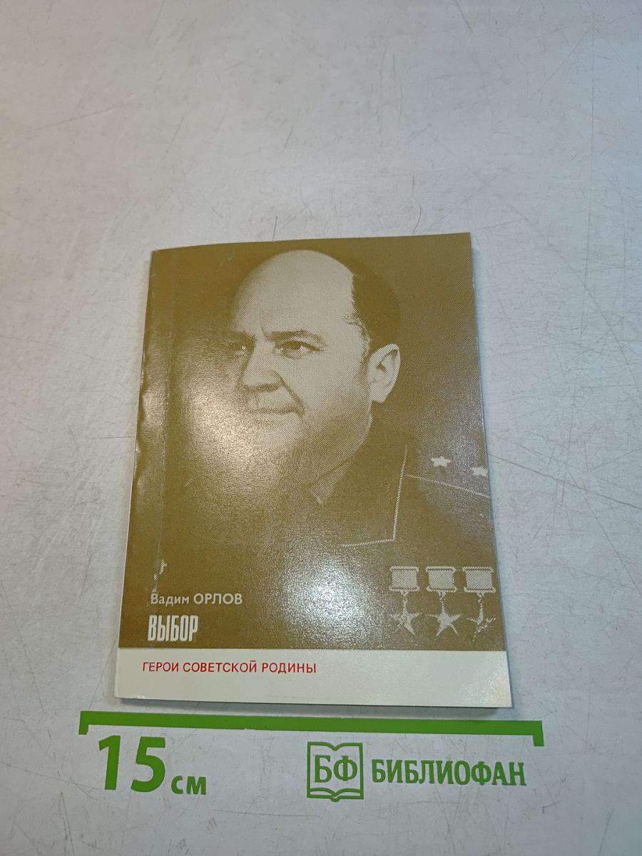 Выбор
