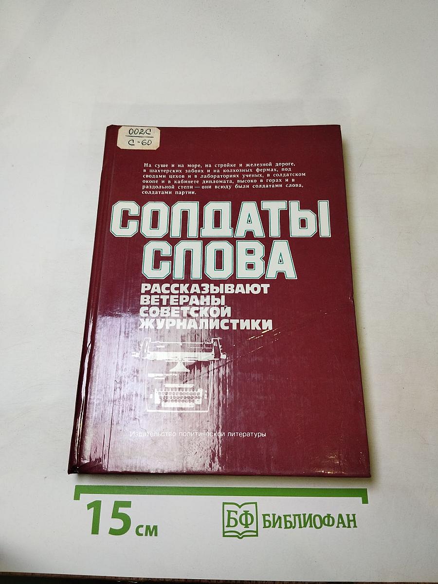 Солдаты слова. Книга вторая