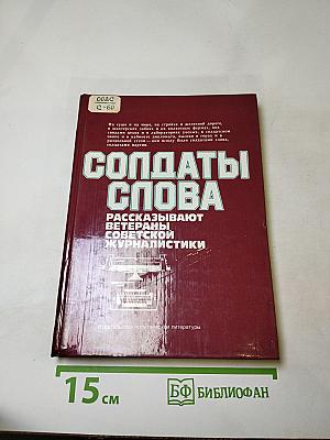 Солдаты слова. Книга вторая