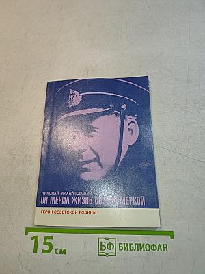 Он мерил жизнь особой меркой