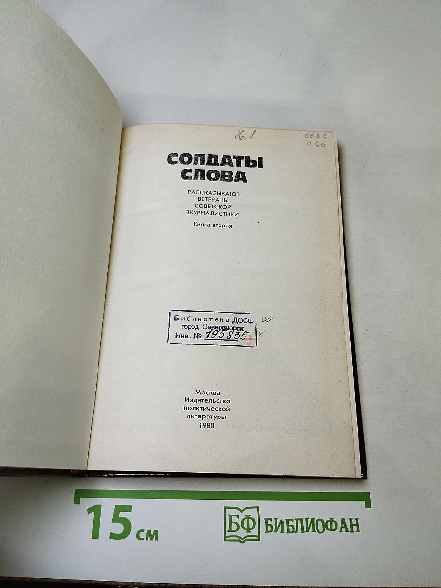 Солдаты слова. Книга вторая