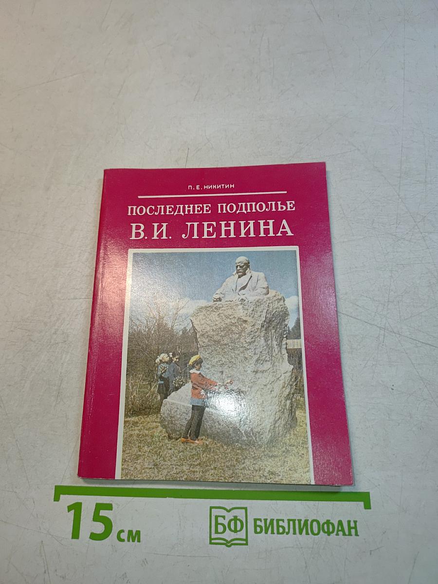 Последнее подполье В.И. Ленина