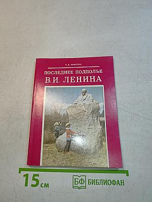 Последнее подполье В.И. Ленина