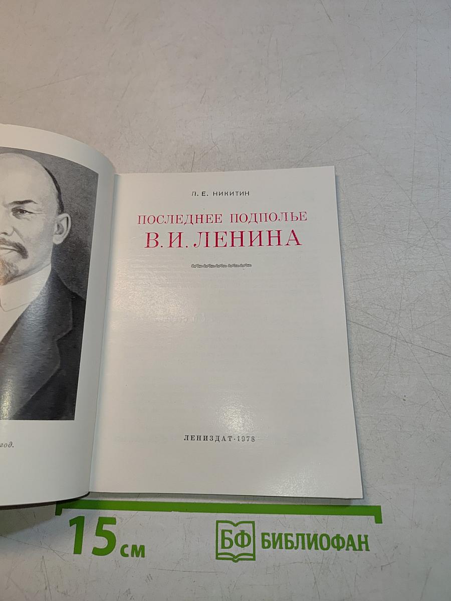 Последнее подполье В.И. Ленина