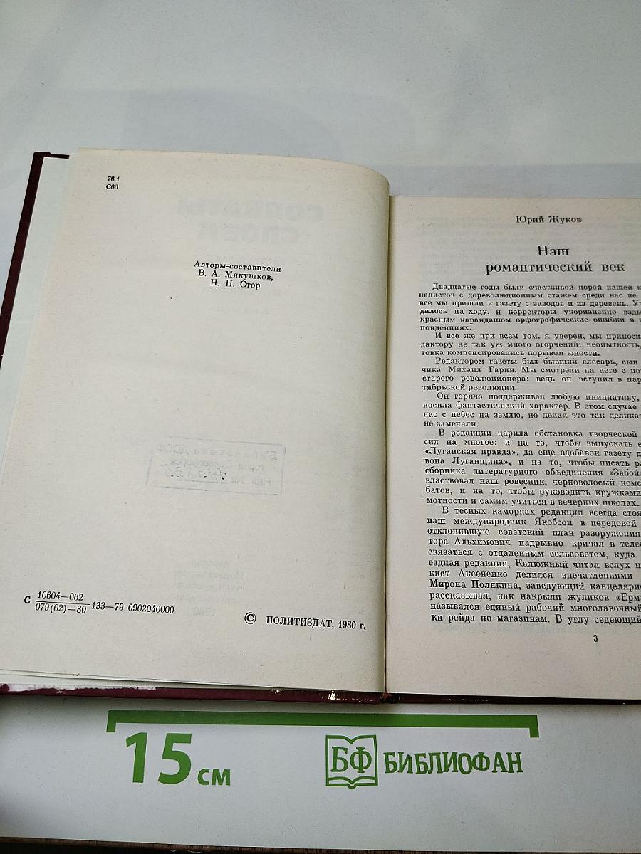 Солдаты слова. Книга вторая