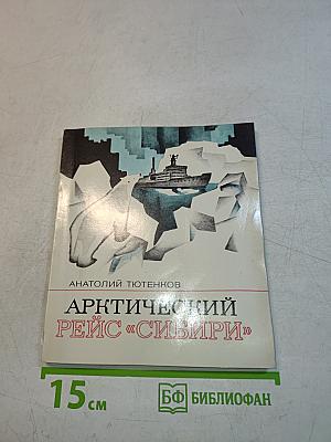 Арктический рейс «Сибири»