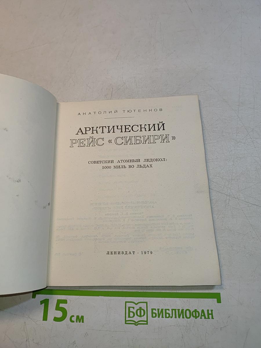 Арктический рейс «Сибири»