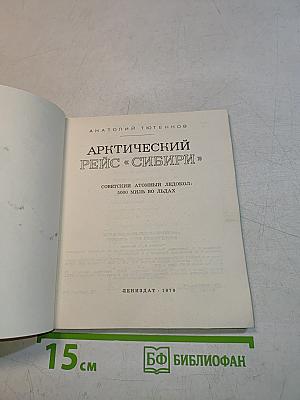 Арктический рейс «Сибири»