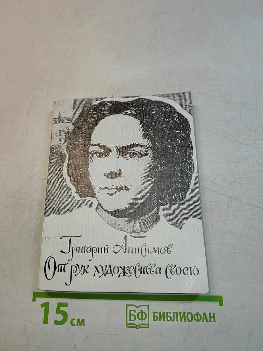 От рук художника своего