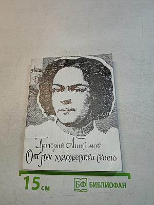 От рук художника своего