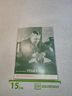 Ученый и воин