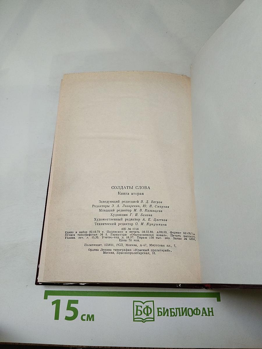 Солдаты слова. Книга вторая