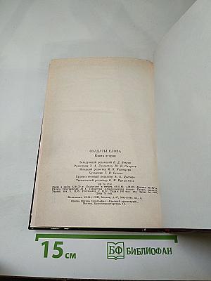 Солдаты слова. Книга вторая