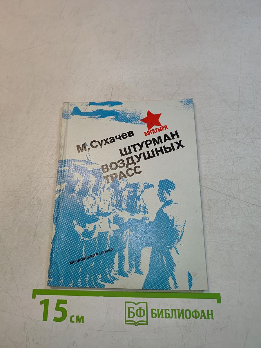 Штурман воздушных трасс