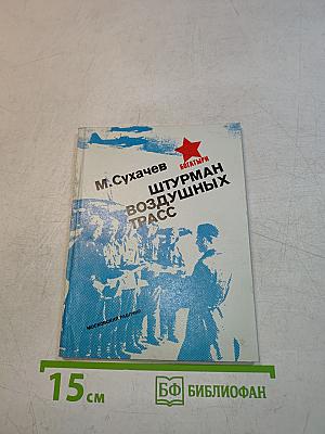 Штурман воздушных трасс