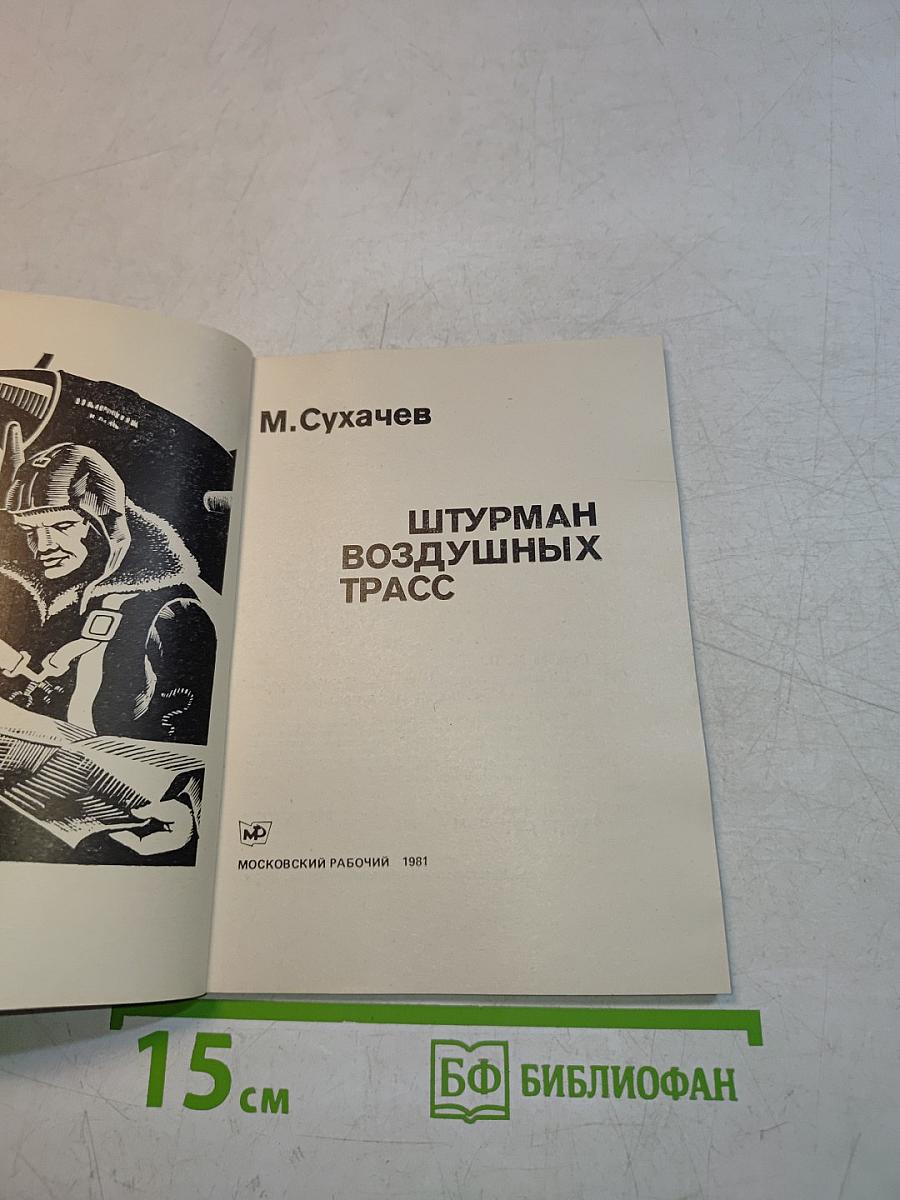 Штурман воздушных трасс