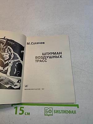 Штурман воздушных трасс
