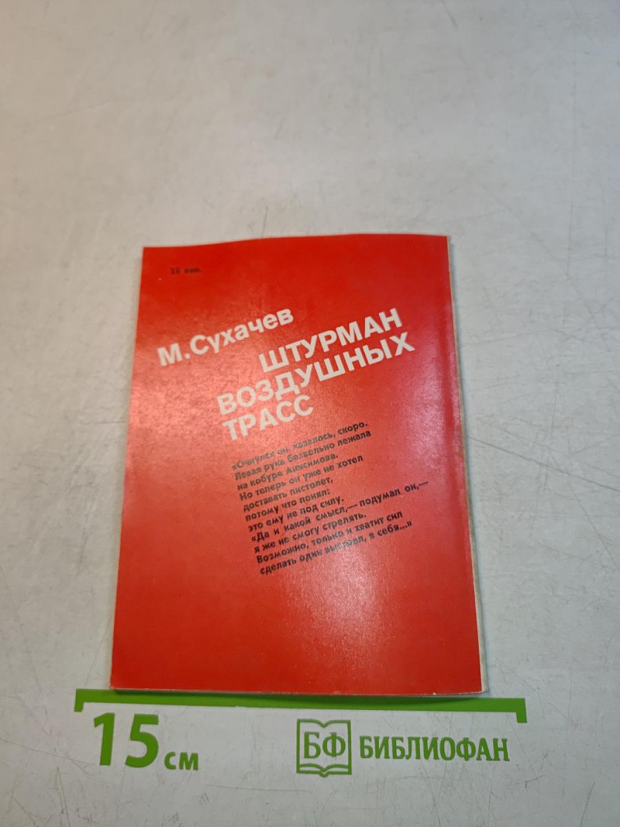 Штурман воздушных трасс
