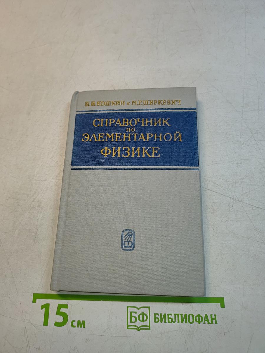 Справочник по элементарной физике