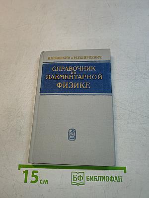 Справочник по элементарной физике