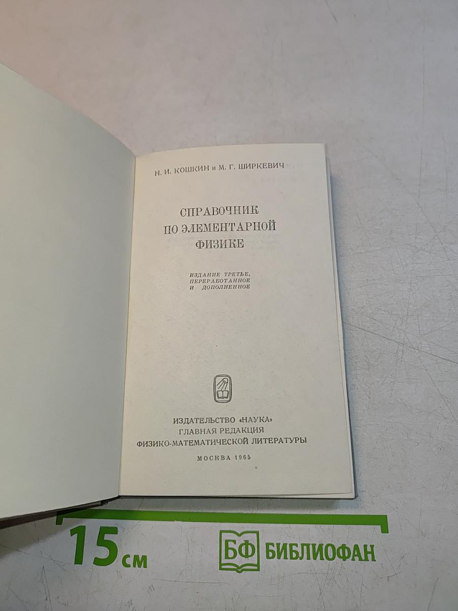 Справочник по элементарной физике