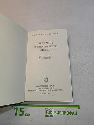 Справочник по элементарной физике
