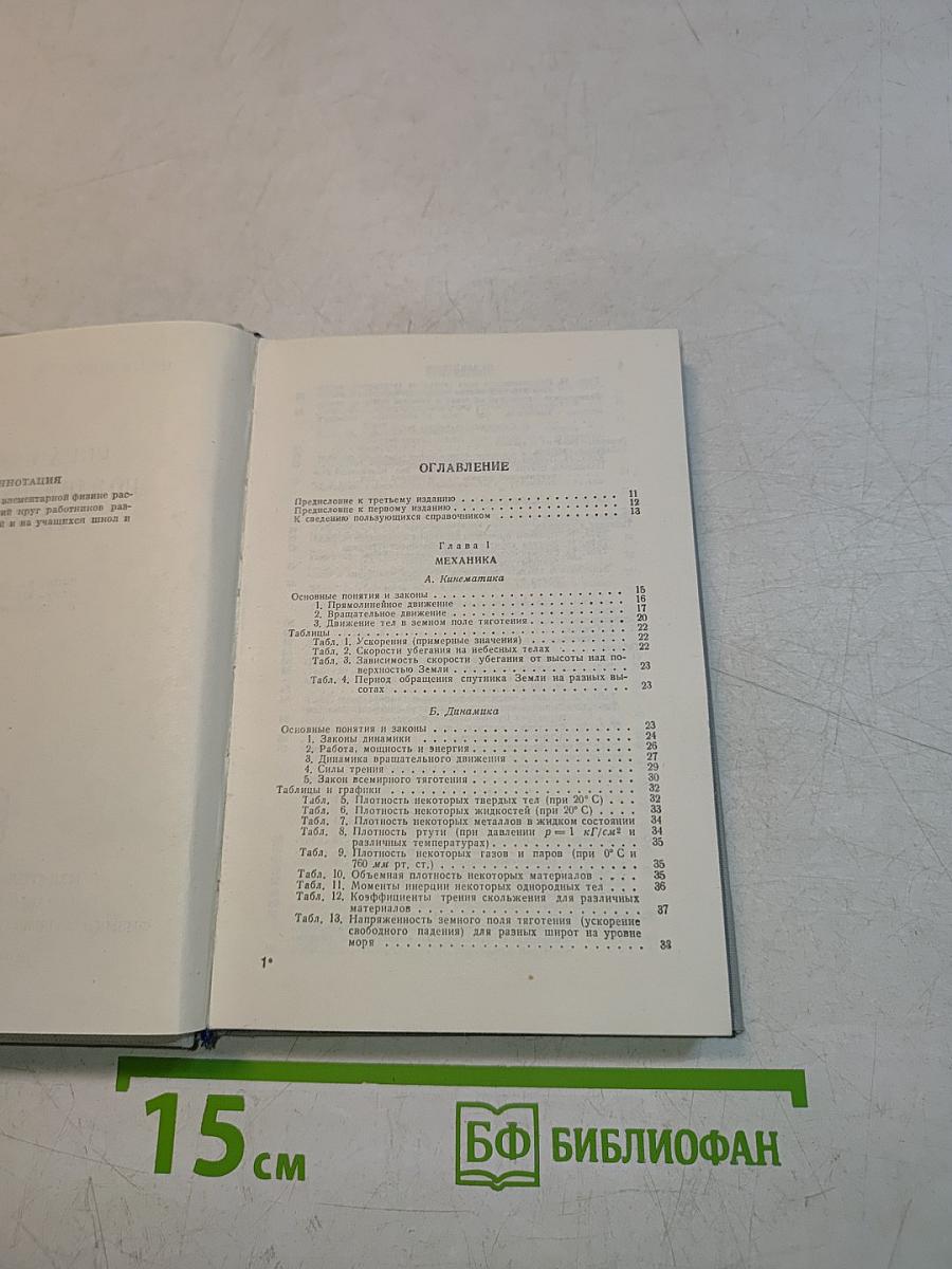 Справочник по элементарной физике