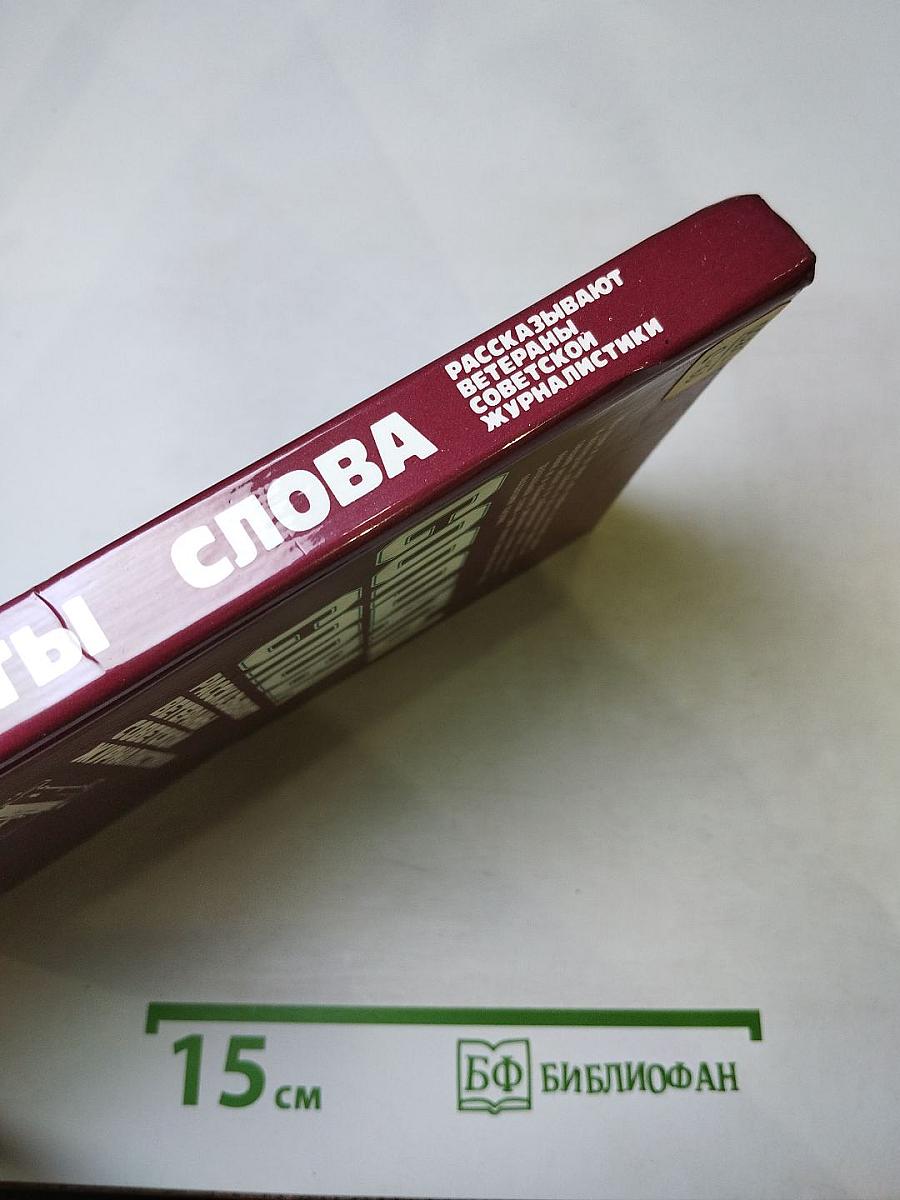 Солдаты слова. Книга вторая