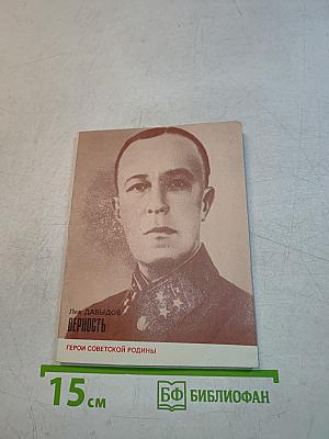 Верность. Герои Советской Родины