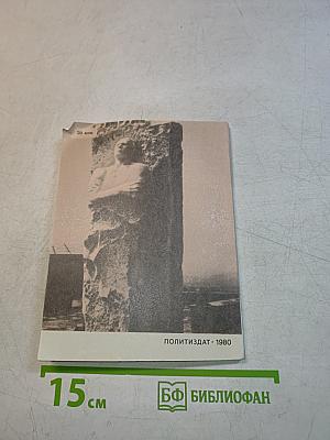 Верность. Герои Советской Родины