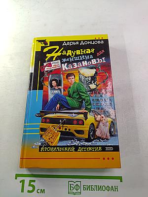 Надувная женщина для Казановы