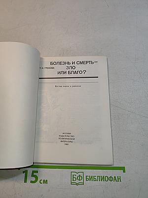 Болезнь и смерть — зло или благо?