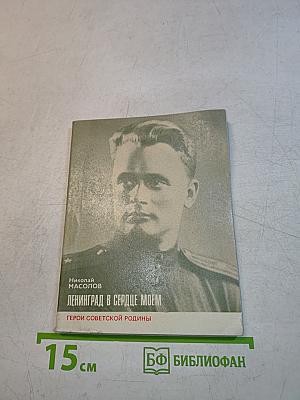 Ленинград в сердце моем