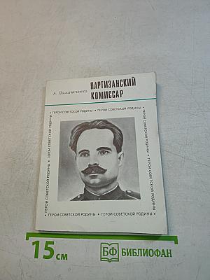 Партизанский комиссар