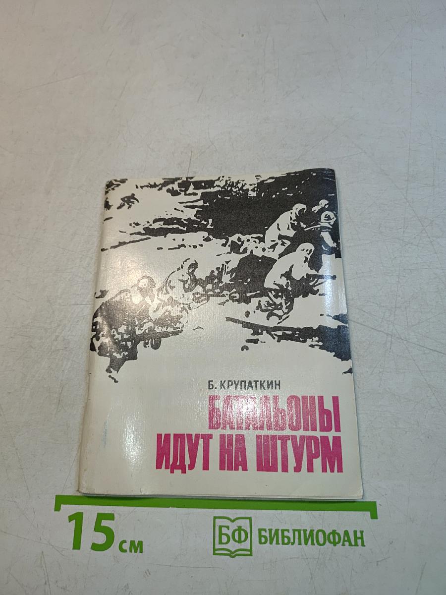 Батальоны идут на штурм