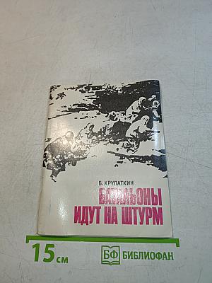 Батальоны идут на штурм